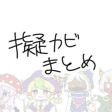 擬カビまとめ