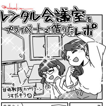 【実録】レンタル会議室を借りてプライベートで遊んだ体験レポ