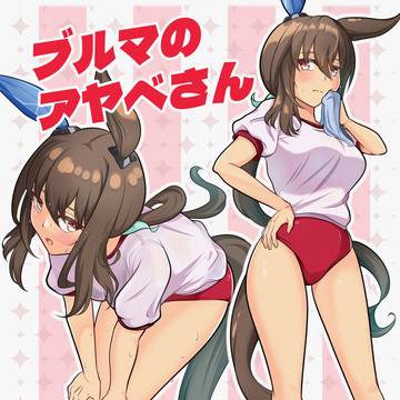 ブルマのアヤベさん