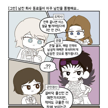 [고민] 남친 회사 동료들이 자꾸 남친을 품평해요...