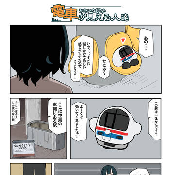 電車みたいな何かが見える人達の話【45】