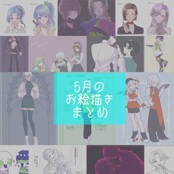 5月のまとめ