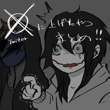 Xに上げたクリパスまとめ