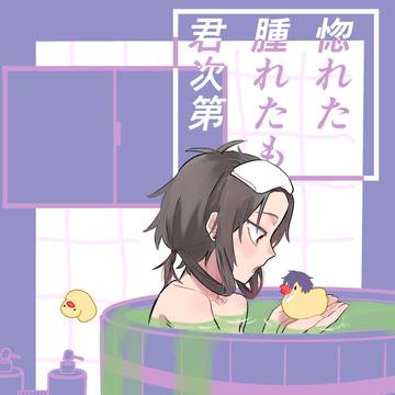 【WEB再録】惚れた腫れたも君次第
