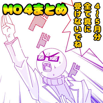 MО4まとめ⑤