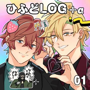 ひふどLOG+α【01】