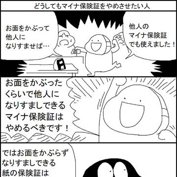 どうしてもマイナ保険証をやめさせたい人