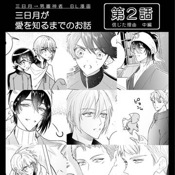 三日月→男審神者BL漫画 2
