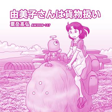 コミティア156新刊「由美子さんは貨物扱い」内容見本