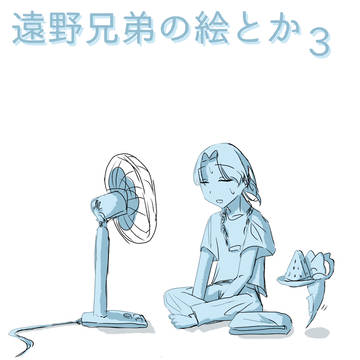 遠野兄弟まとめ　3