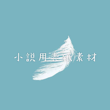 【小説用フリー素材】空の上まで片道切符