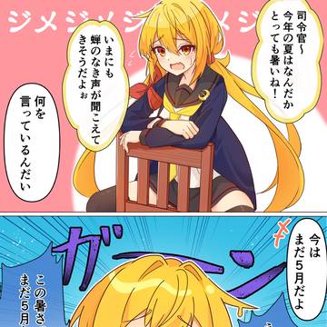 現代の季節感に翻弄される皐月ちゃん
