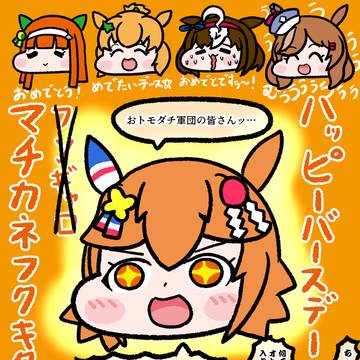 フクキタルバースデー!!2026