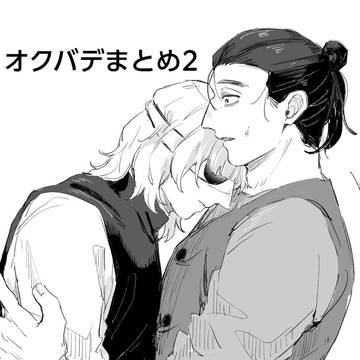 オクバデまとめ2