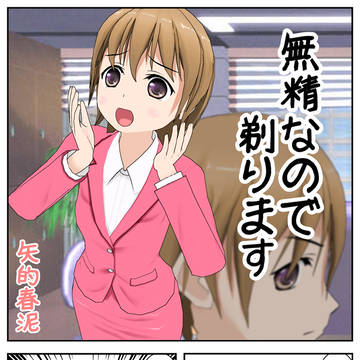 無精なので剃ります