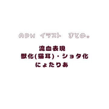 ヘタリア イラスト まとめ。