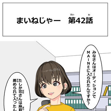 まいねじゃー　第42話