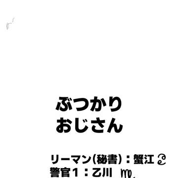 ぶつかりおじさん