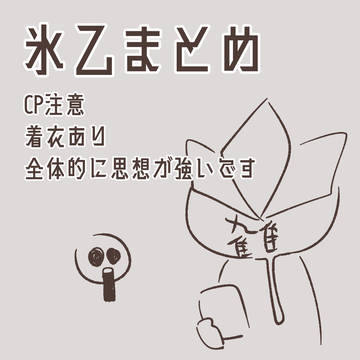 氷乙まとめ