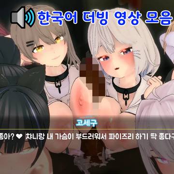 🔊한국어 더빙 영상 모음 & 공지