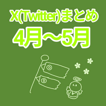 X(Twitter)まとめ