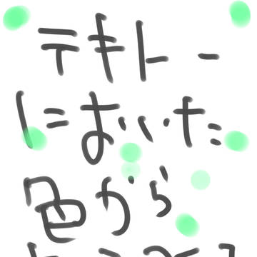 テキトーにおいた色からキャラつくってみた!