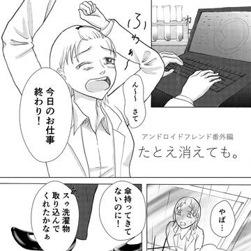 アンドロイドフレンド番外編「たとえ消えても。」