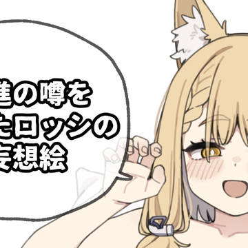 昇進の噂を聞いたロッシの妄想絵