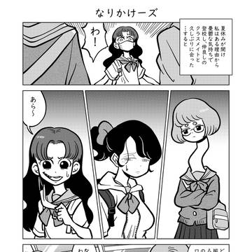 なりかけーズ