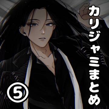 カリジャミまとめ⑤