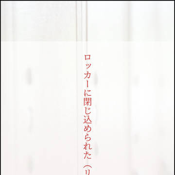 狭いロッカーに閉じ込められた（リド監♀）