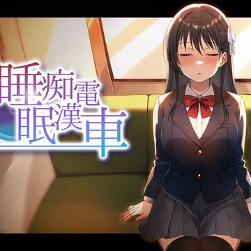 睡眠痴○電車