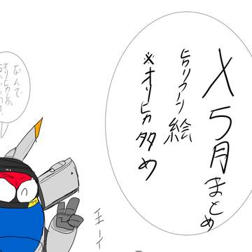 X5月分まとめ