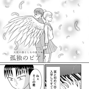 天使の落としもの番外編「孤独のピアノ」