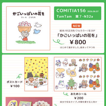 コミティア156お品書き