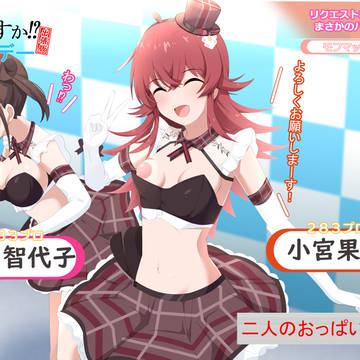 真乃の衣装でポロリしちゃう果穂とちょこパイセン