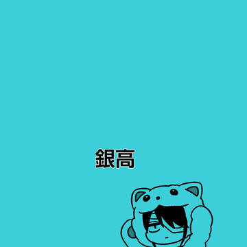 銀高9