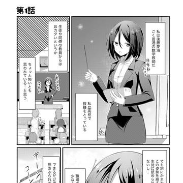 静かに生きたい教師とめんどくさいJKの百合.1