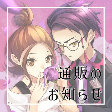 通販のお知らせ
