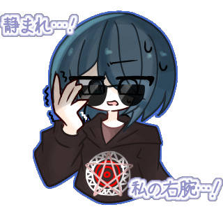 静まれ私の右腕