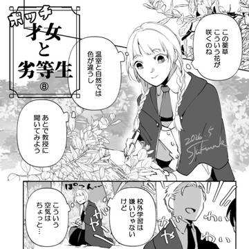 ボッチ才女と劣等生〖8〗