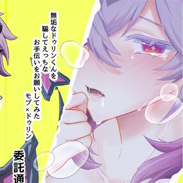モブドゥリ委託通販開始!!