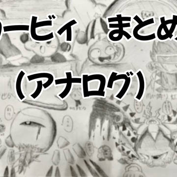 カービィ　まとめ(アナログ)