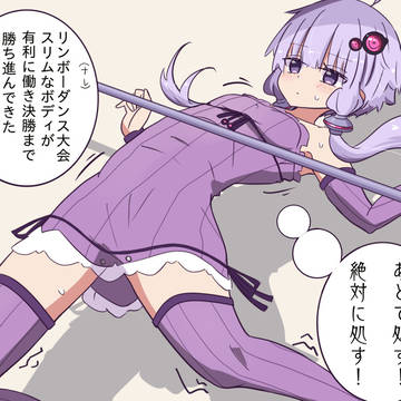 処す!