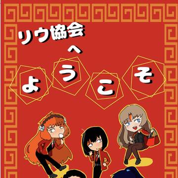 【WEB再録】リウ協会へようこそ
