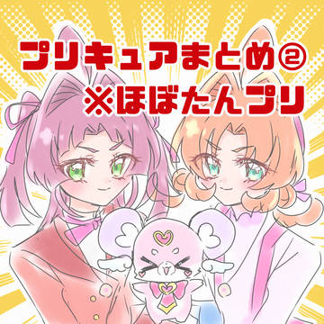 プリキュアまとめ②