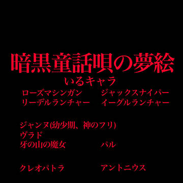 夢絵注意