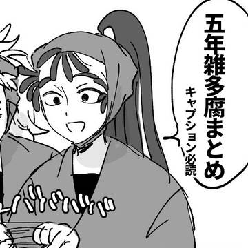 五年雑多腐まとめ
