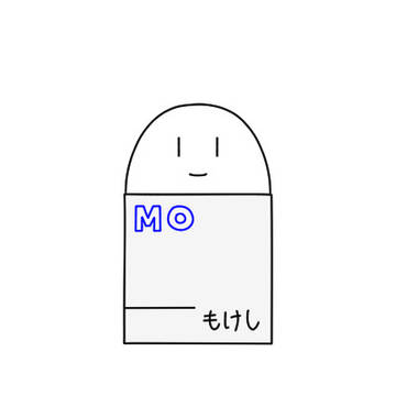 もけし　のけし