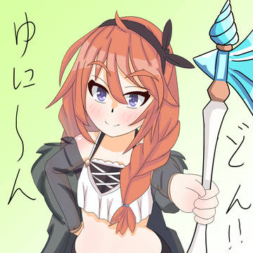 ゆに～ん